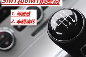 手动挡汽车，5挡与6挡之间有什么区别？选择哪一款最好？图片