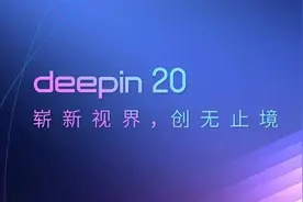 来了！深度操作系统 20正式版——崭新视界，创无止境图片