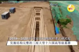 最新考古发布！西安发现十六国最大高等级墓葬图片