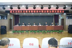 城关法院召开队伍教育整顿查纠整改整治情况通报会图片