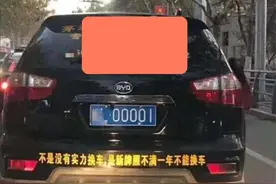 比亚迪S6车牌为“00001”，交警每次都查他，车主无奈在车尾留字图片