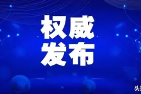 安徽一厅级干部履新图片