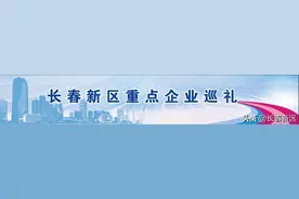 长春新区重点企业巡礼——北科建长春北湖科技园：砥砺奋斗只争朝夕 实干笃行不负韶华图片