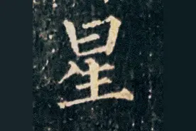 字如其人的典范，钉截铁势，一字千金，唐文宗：犹如王羲之再生图片