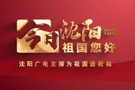 沈阳新闻广播《星光夜话》主播孝江为祖国华诞送上祝福图片