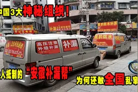 中国3大神秘组织！遭众人抵制的“安徽补漏帮”为何还敢全国乱窜图片