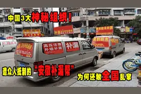 中国3大神秘组织！遭众人抵制的“安徽补漏帮”为何还敢全国乱窜图片