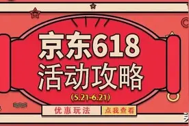 地表平台2020最新京东618省钱攻略，速收图片