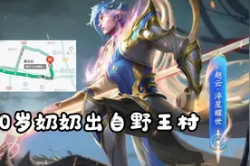 60岁奶奶凌晨用赵云5杀，网友“破案”，原来奶奶出自“野王村”图片