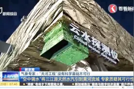 “空中调水”将天然水汽引到黄河流域，专家质疑无科学基础不可行视频封面