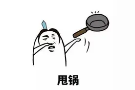 “甩锅”自古有，于今尤为烈图片