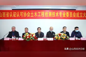 山西省认证认可协会土木工程检测技术专业委员会成立 检测技术实操培训基地同日挂牌图片