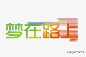 2020湖南省株洲市中考作文真题及范文：在路上图片