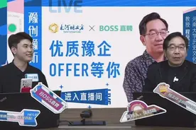 河南专精特新企业BOSS直聘带岗直播 宝藏教授为中小企业正名图片