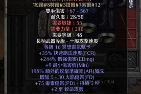 玩转雇佣兵：暗黑2重制版：佣兵米山培养攻略（符语武器篇）图片