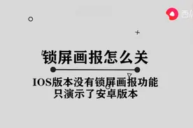 锁屏画报怎么关图片