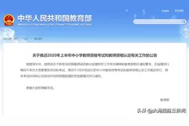 注意了！中小学教师资格考试和教师资格认定工作推迟图片