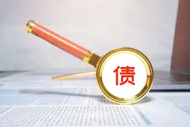 欠债可以不还？新规出台，这几种债务真的不用还图片