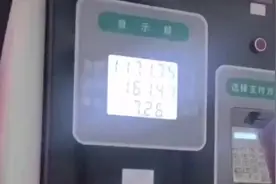 “120升油箱被加到161升”，当地凌晨通报图片