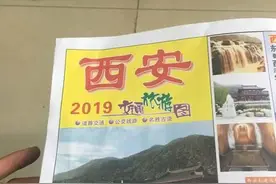 男子在火车站买到盗版西安地图，电话区号是广州，出版社也很无奈图片