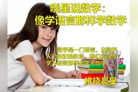 晓星说数学：像学语言那样学数学图片