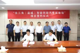江苏盐城大丰：长三角（盐城）智能网联汽车试验场项目成功签约图片