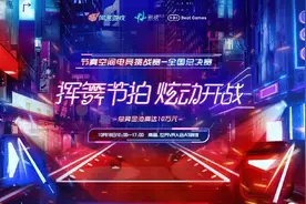 《节奏空间》电竞挑战赛全国总决赛10月18日震撼开启图片