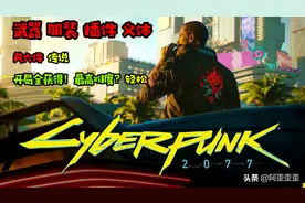 「赛博朋克2077攻略」开局无敌！全套神装！全图文细致引导图片