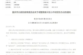 2021北碚区义务教育招生办法调整，多校划片，成为趋势？图片