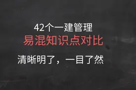 一建管理：42个一建管理易混知识点对比，清晰明了，一目了然图片