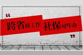 换了工作城市，你的社保很可能就白交了图片