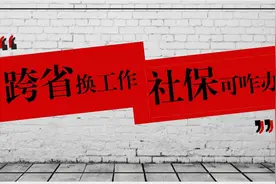 换了工作城市，你的社保很可能就白交了图片