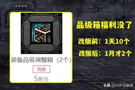 DNF：品级箱福利没了，两大主播发声，“非常离谱、不应该”图片
