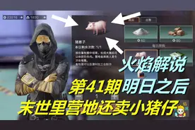 明日之后 火焰解说 第41期 末世里营地还卖小猪仔