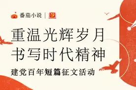 番茄小说献礼建党百年主题短篇征文活动，火热征集中，奖励5000元图片