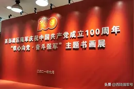 翰墨丹青颂百诞，西部战区陆军举办“铁心向党、奋斗强军”主题书画展图片