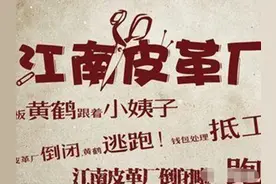 【回顾】温州皮革厂倒闭了，老板黄鹤带着漂亮小姨子跑了图片