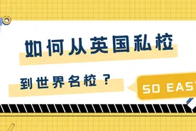 为什么英国读完中学，上世界名校的几率会更大？图片