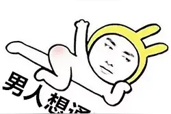 我图你什么图片