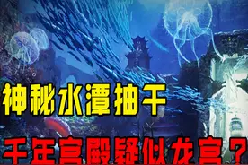 1992年山村现神秘水潭，抽干惊现千年宫殿，专家证实龙宫存在？图片