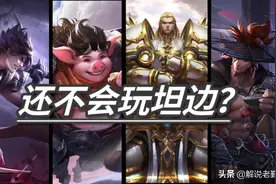 新赛季边坦无敌？还不会边坦的同学看进来！双国服坦边教学！图片