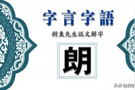 看“朗”字演变，读“朗”字成语，品“朗”字诗句图片