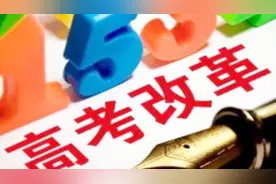 安徽省教育厅：高考改革是暂缓不是停止视频封面