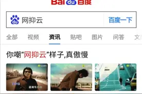 【玩梗网抑云】这个梗并不有趣图片