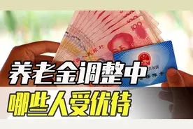2021年养老金调整，企业退休军转干部受关照！部分地区最低4407元图片