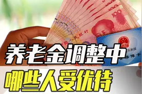 2021年养老金调整，企业退休军转干部受关照！部分地区最低4407元图片