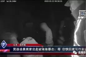 邯郸：男孩凌晨离家出走被妹妹暴击：哥 你快回家写作业去图片