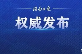 国开行海南省分行原党委书记、行长徐伟华接受审查调查图片