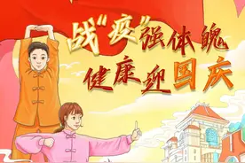 强身健体过国庆！今天，你练八段锦了吗？图片