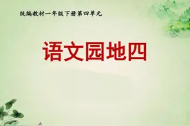 部编语文一年级下册语文园地四、妞妞赶牛（朗读+知识点+图解）图片